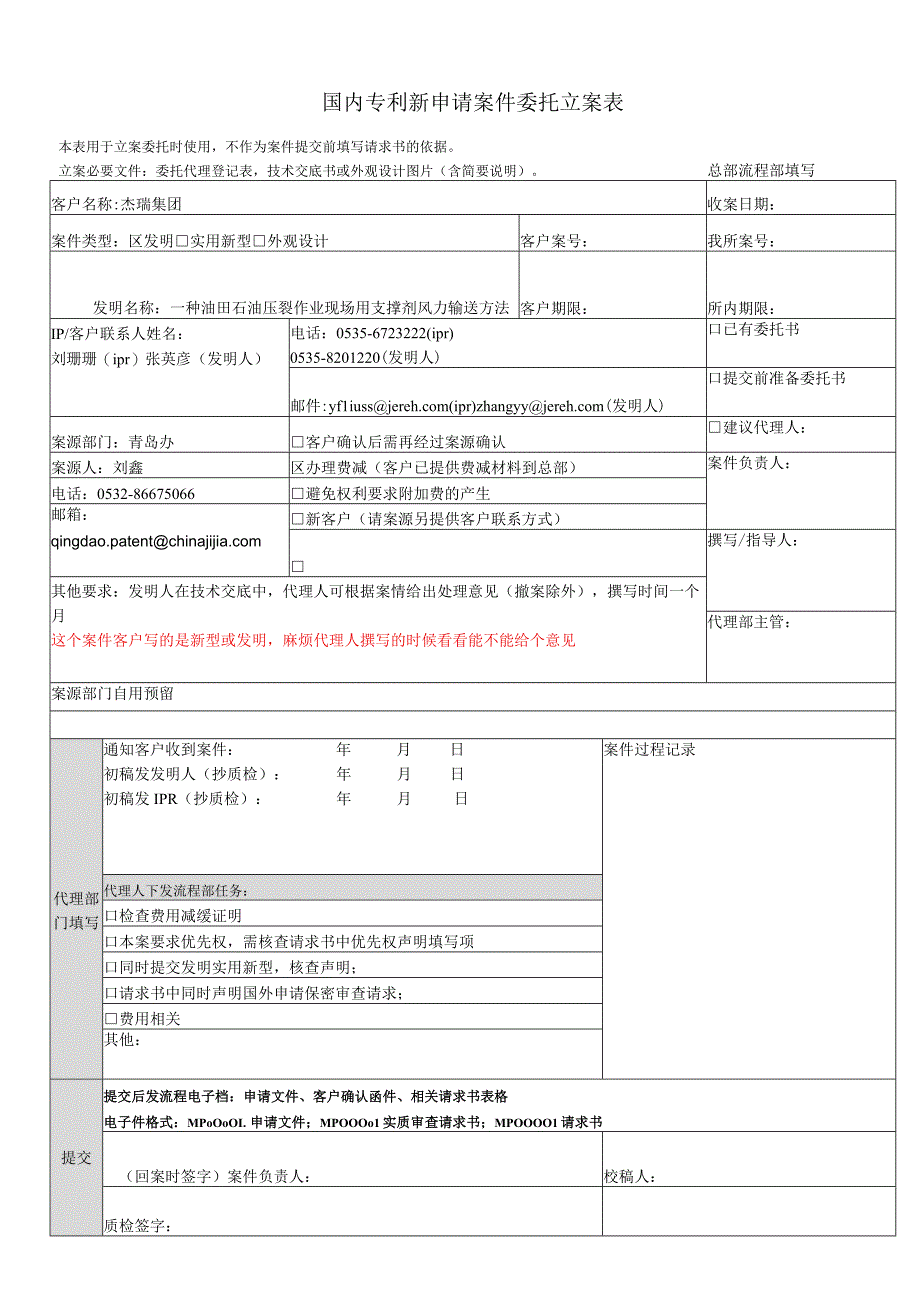 立案表--一种油田石油压裂作业现场用支撑剂风力输送方法--发明2014-2-18.docx_第1页