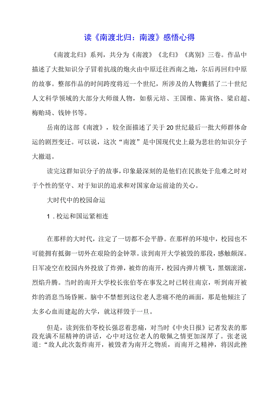 读《南渡北归：南渡》感悟心得.docx_第1页