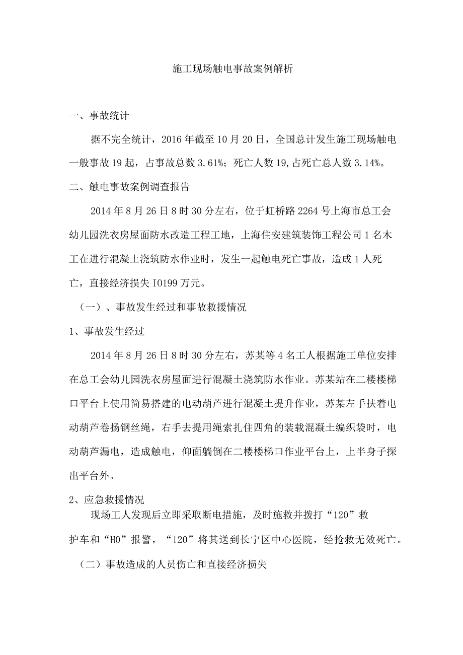 施工现场触电事故案例解析.docx_第1页