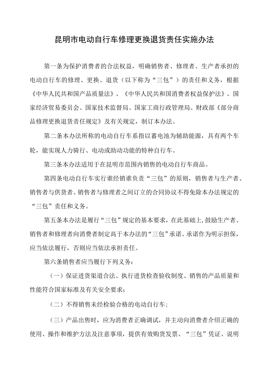 昆明市电动自行车修理更换退货责任实施办法.docx_第1页