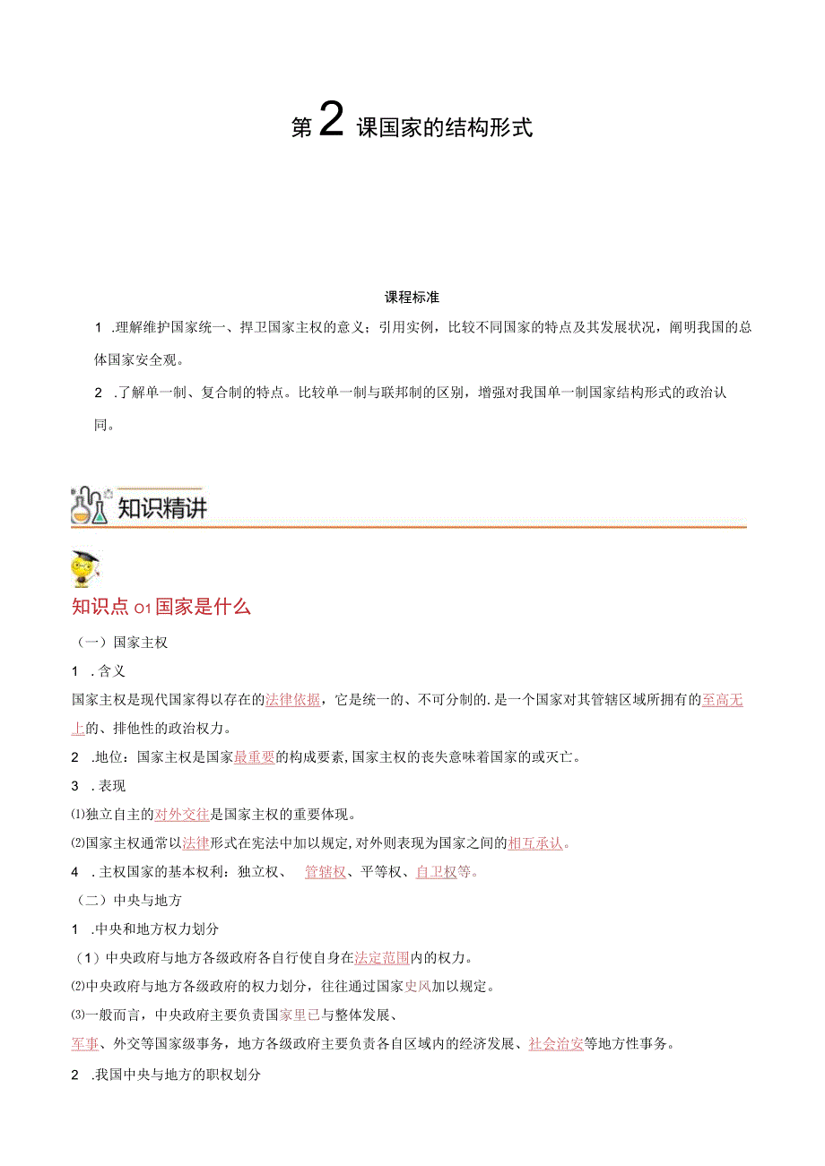 统编版选择性必修1第2课国家的结构形式（教师版）同步讲义.docx_第1页