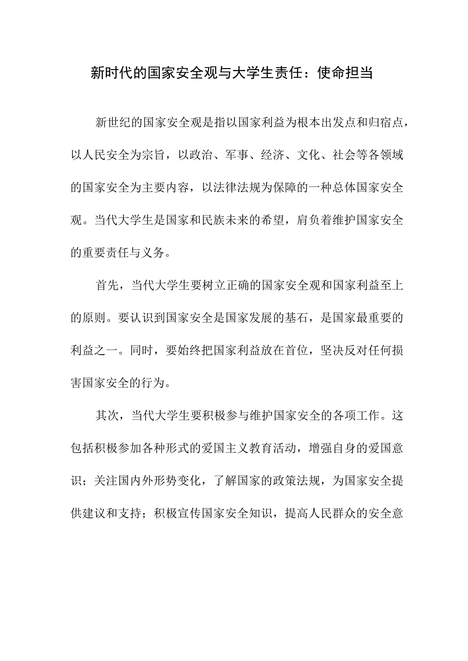 论文资料 论新世纪的国家安全观及当代大学生的责任与义务.docx_第1页