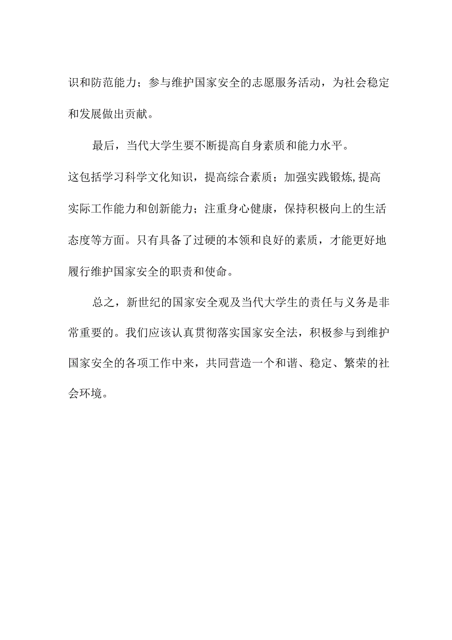 论文资料 论新世纪的国家安全观及当代大学生的责任与义务.docx_第2页