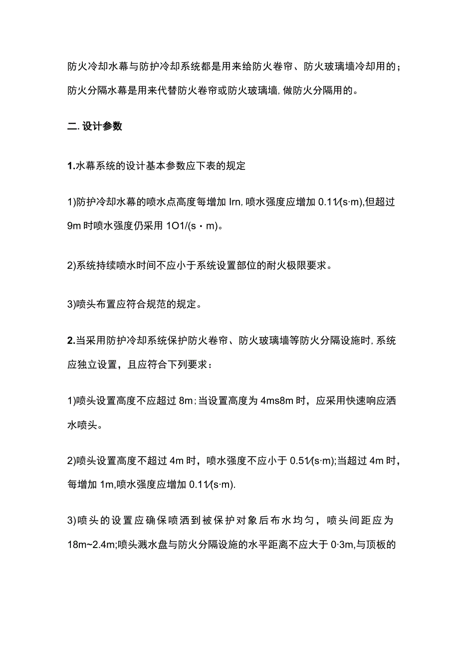 消防考试 水幕分隔冷却系统全考点梳理.docx_第2页