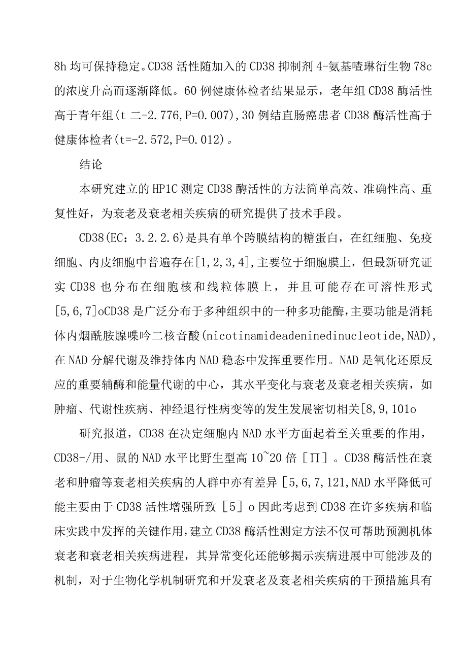 高效液相色谱检测血液CD38酶活性方法的建立.docx_第2页