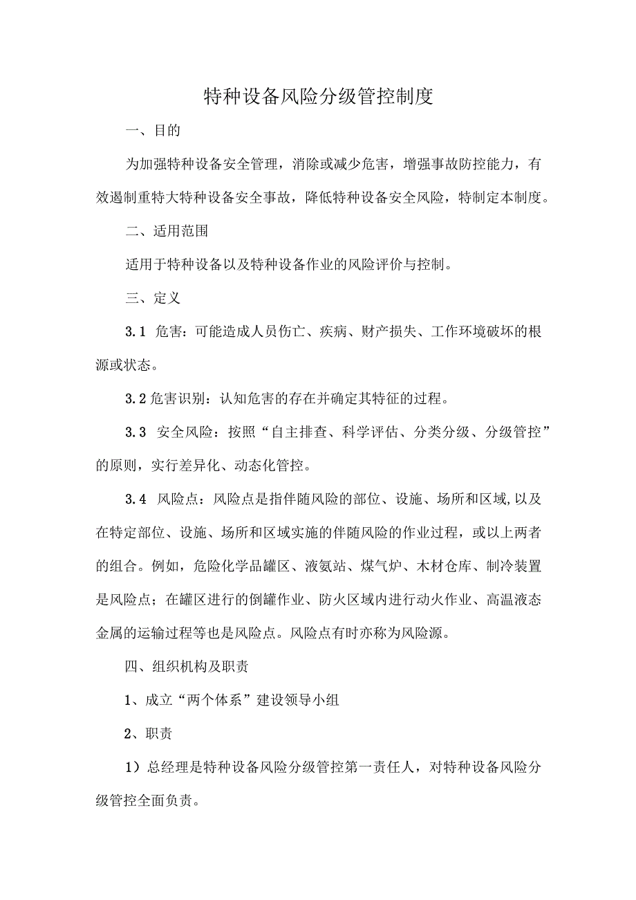 特种设备风险分级管控制度.docx_第1页