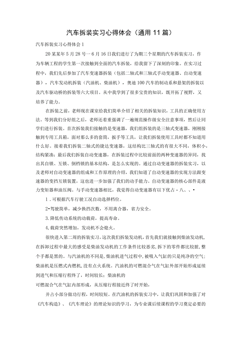 汽车拆装实习心得体会(通用11篇).docx_第1页