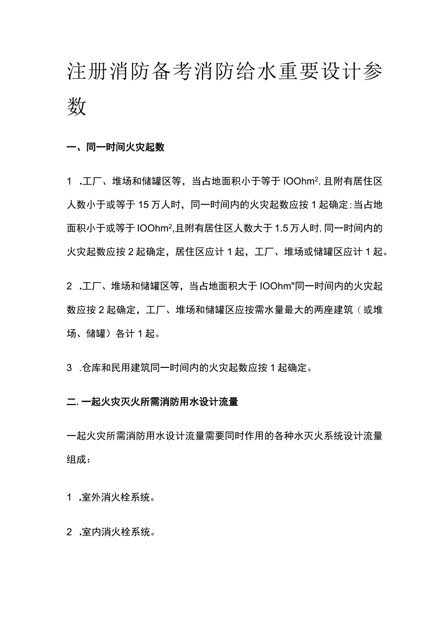 消防考试 消防给水重要设计参数全考点梳理.docx_第1页