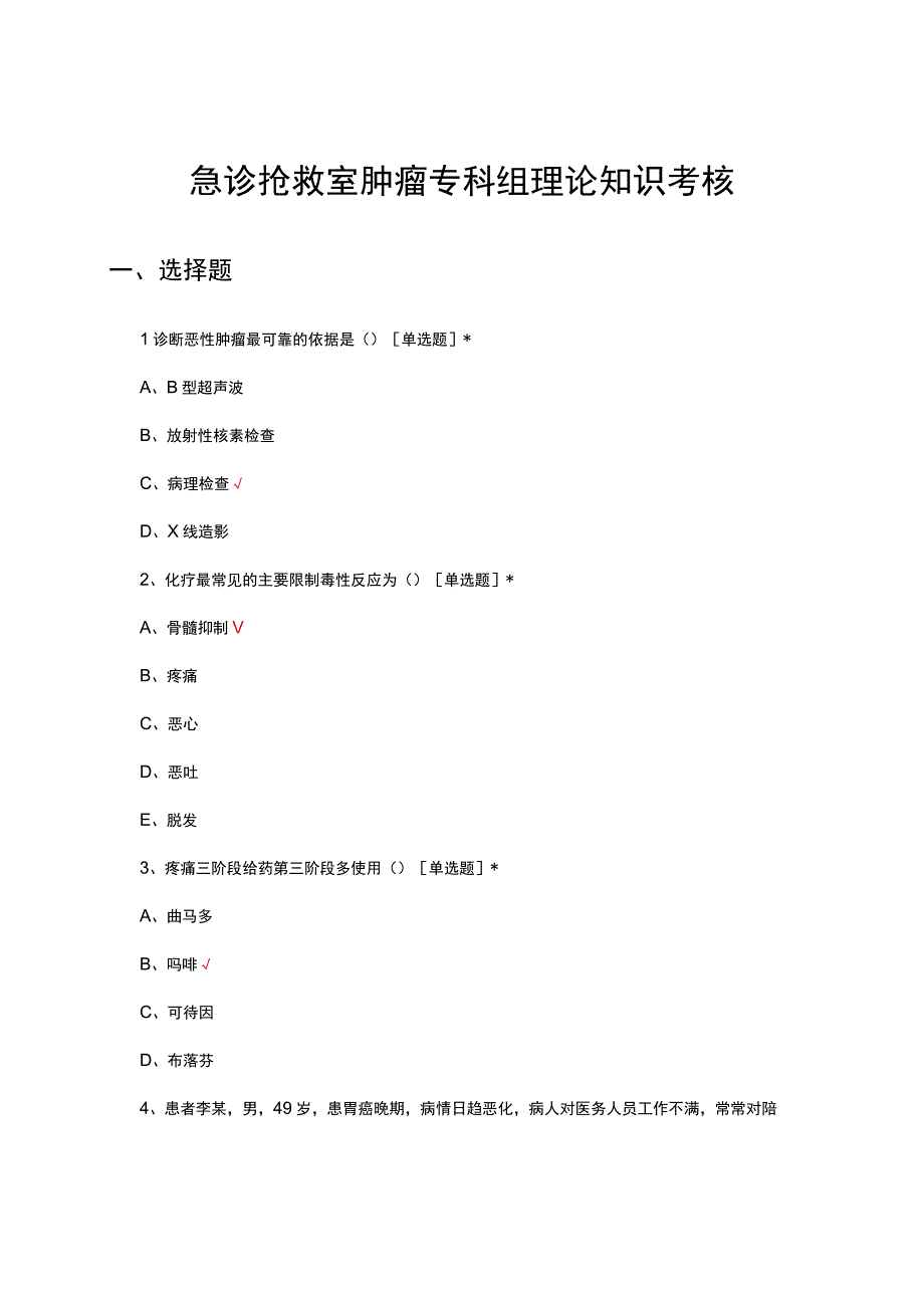 急诊抢救室肿瘤专科组理论知识考核试题.docx_第1页