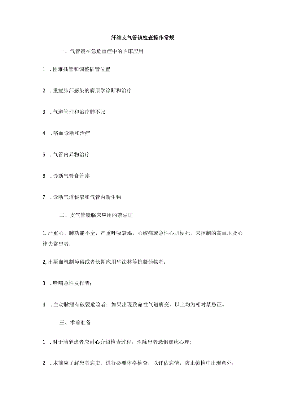 纤维支气管镜检查操作常规(1).docx_第1页