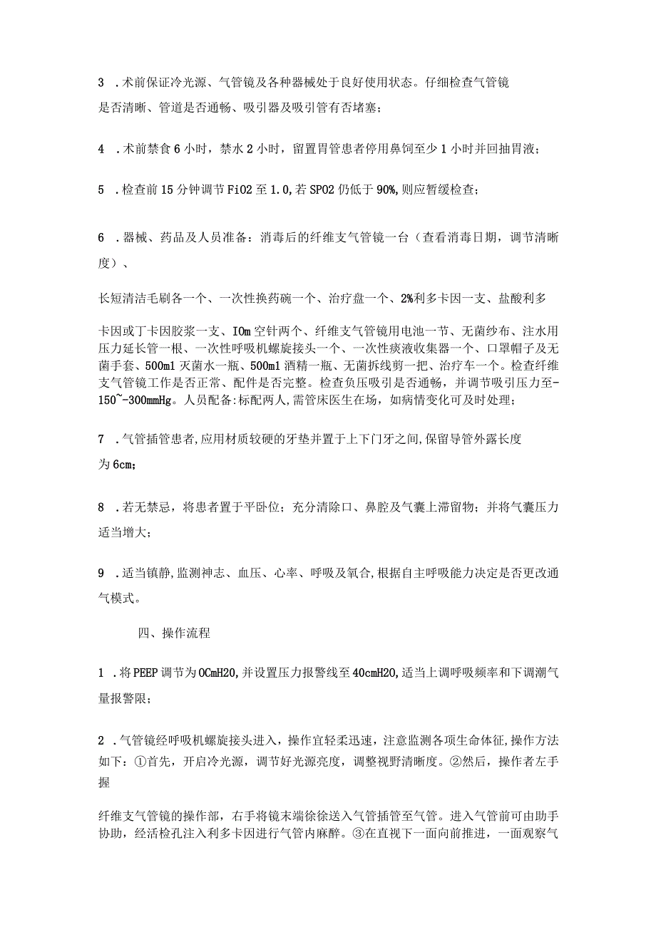 纤维支气管镜检查操作常规(1).docx_第2页