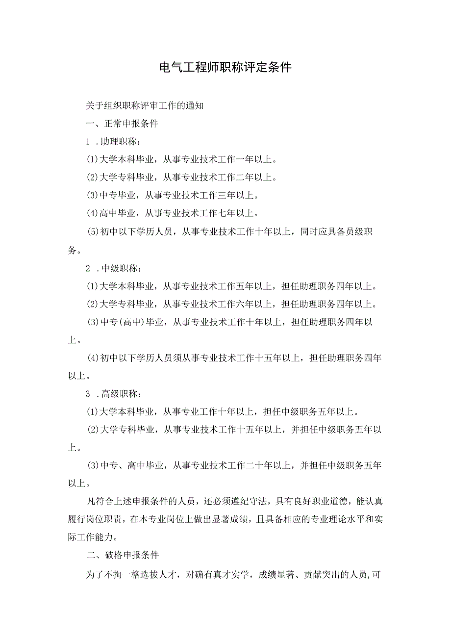 电气工程师职称评定条件.docx_第1页