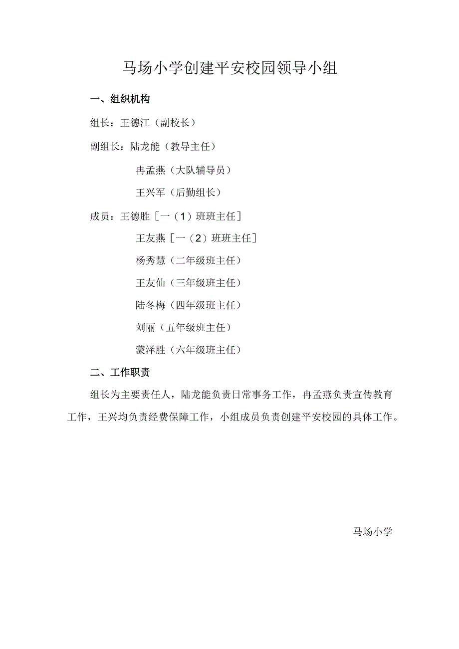 创建平安校园工作领导小组.docx_第1页