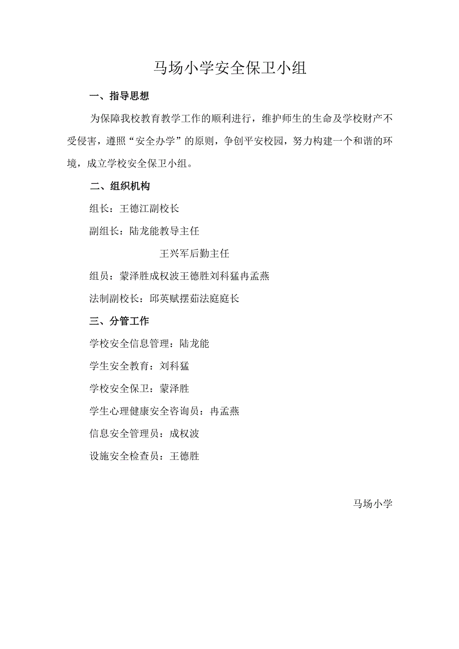 创建平安校园工作领导小组.docx_第2页