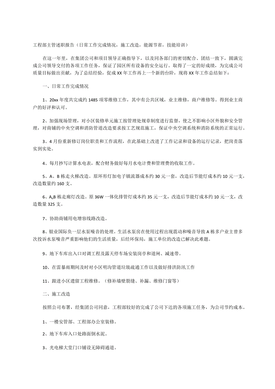 工程部主管述职报告（日常工作完成情况施工改造能源节省技能培训）.docx_第1页