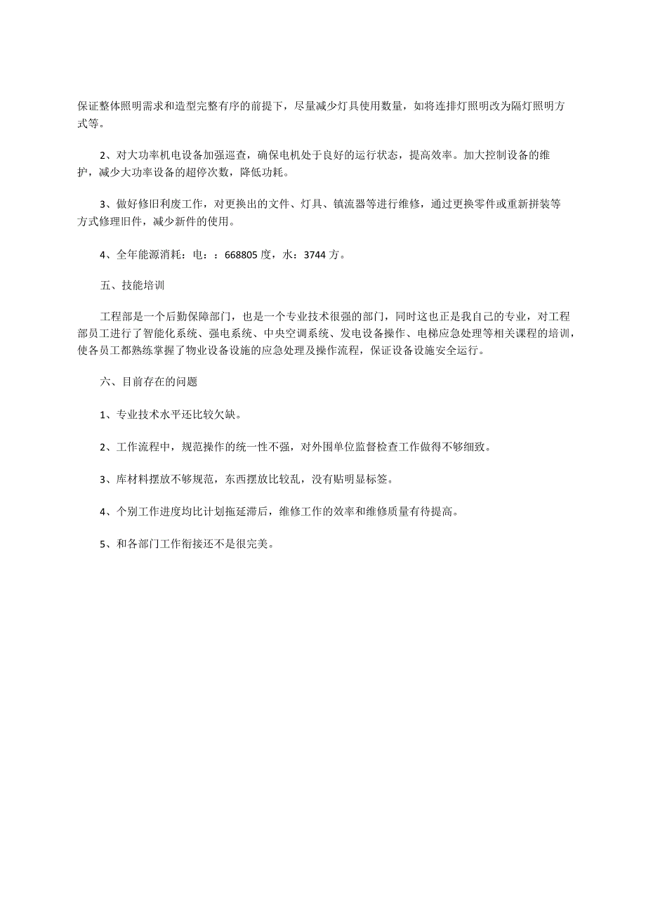 工程部主管述职报告（日常工作完成情况施工改造能源节省技能培训）.docx_第3页