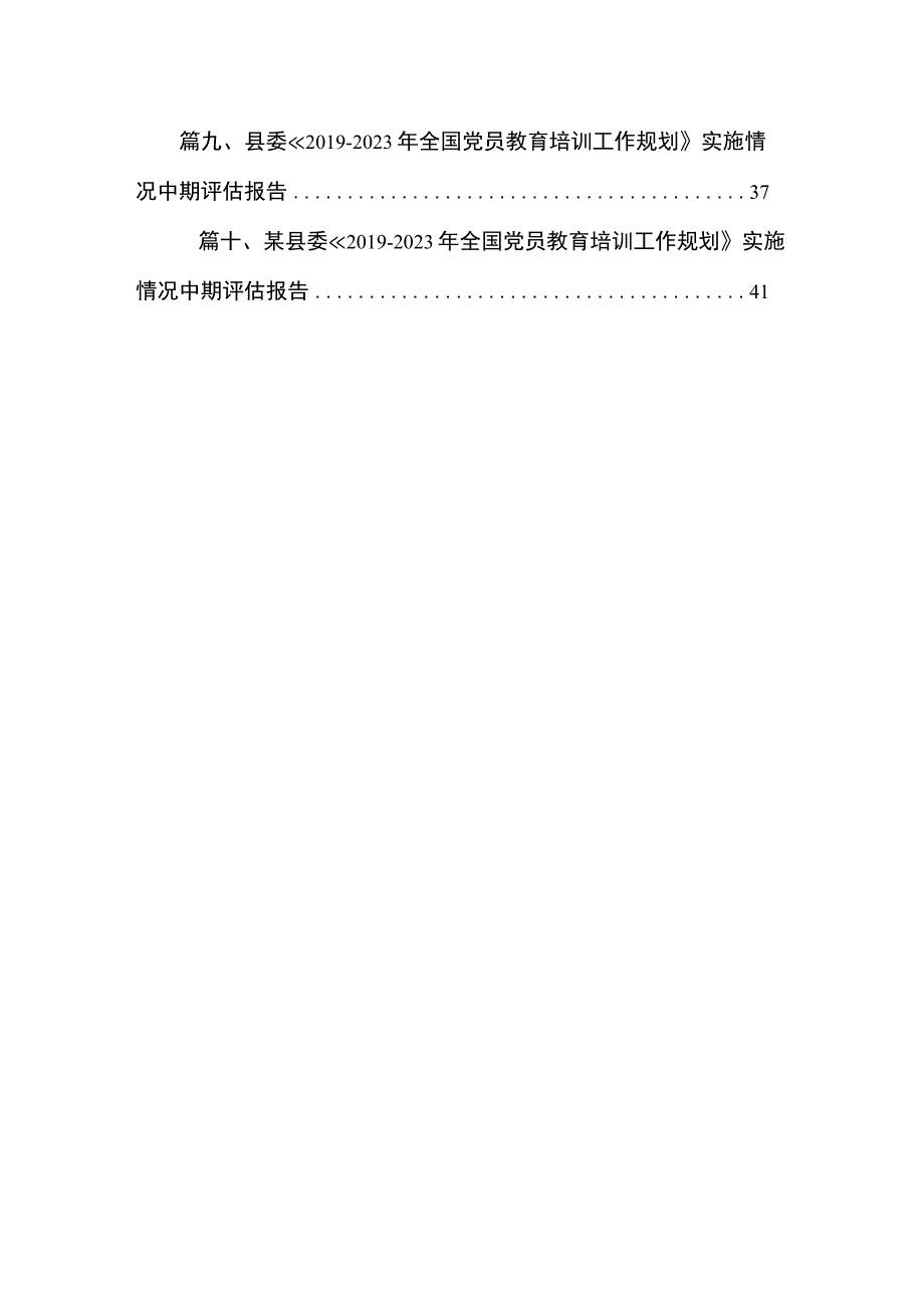 关于《2019-2023全国党员教育培训工作规划》实施情况自查评估报告（共10篇）.docx_第2页