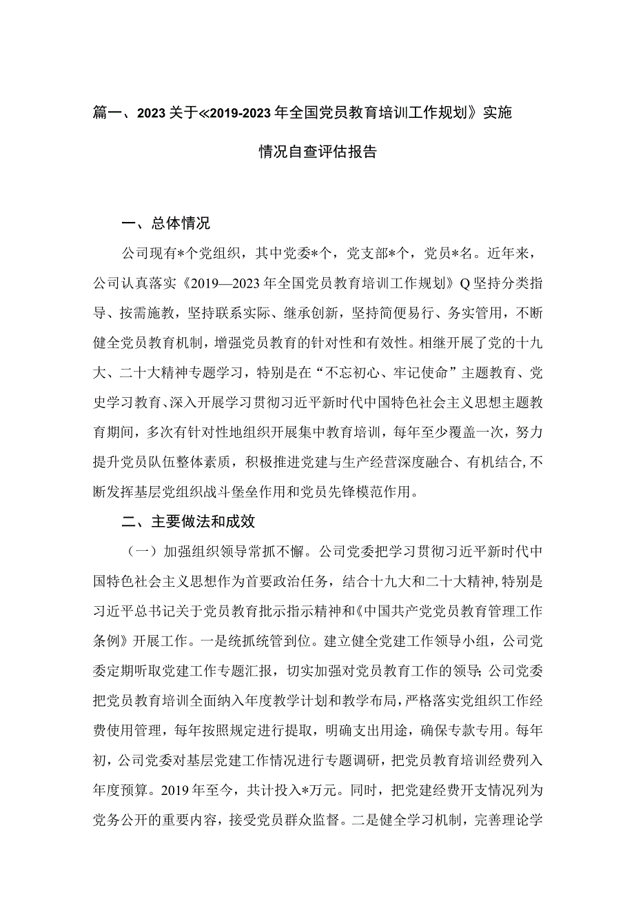 关于《2019-2023全国党员教育培训工作规划》实施情况自查评估报告（共10篇）.docx_第3页