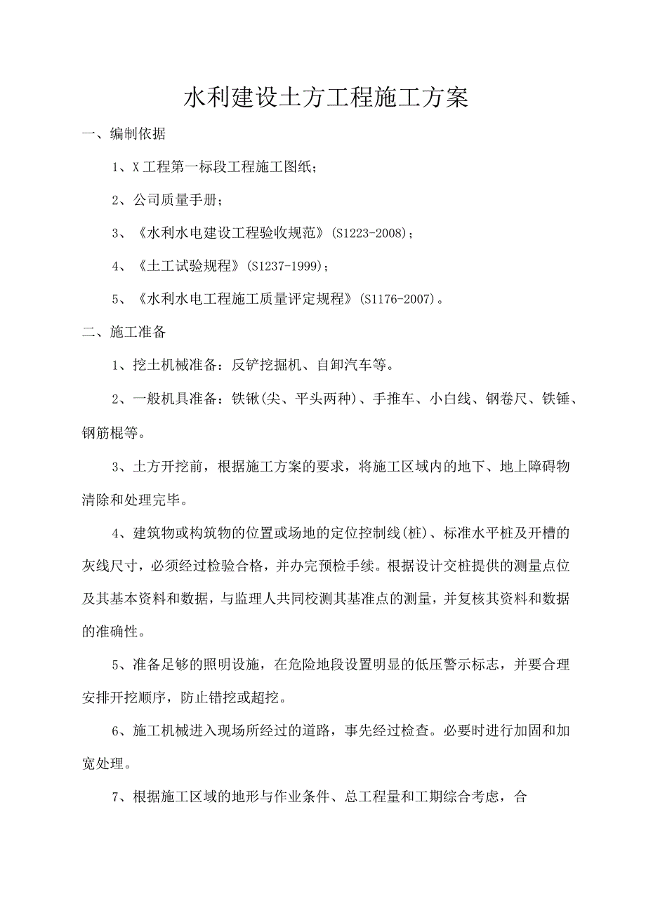 水利建设土方工程施工方案.docx_第1页