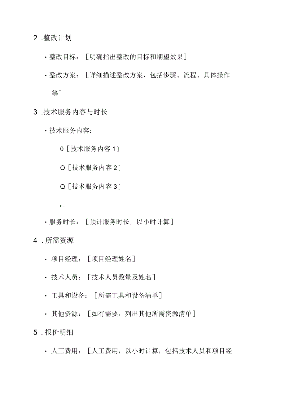 整改技术服务报价单.docx_第2页