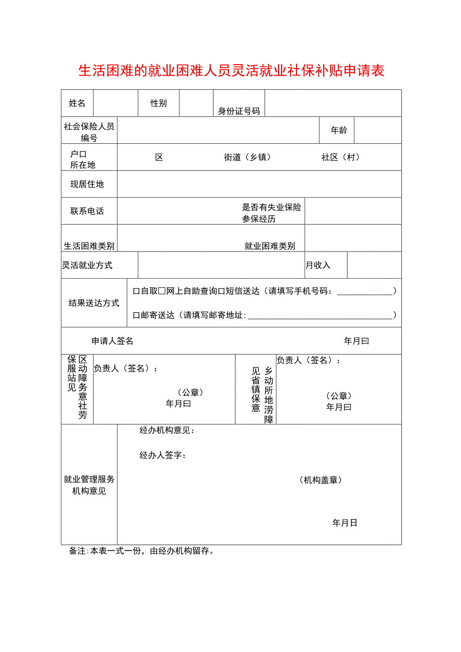 生活困难的就业困难人员灵活就业社保补贴申请表.docx_第1页