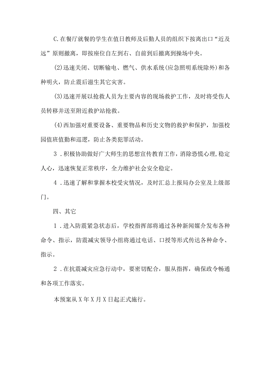 小学学校地震应急预案23.docx_第3页