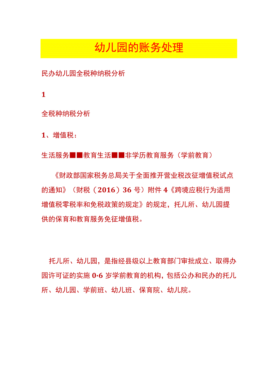 幼儿园的账务处理及税收优惠分析.docx_第1页