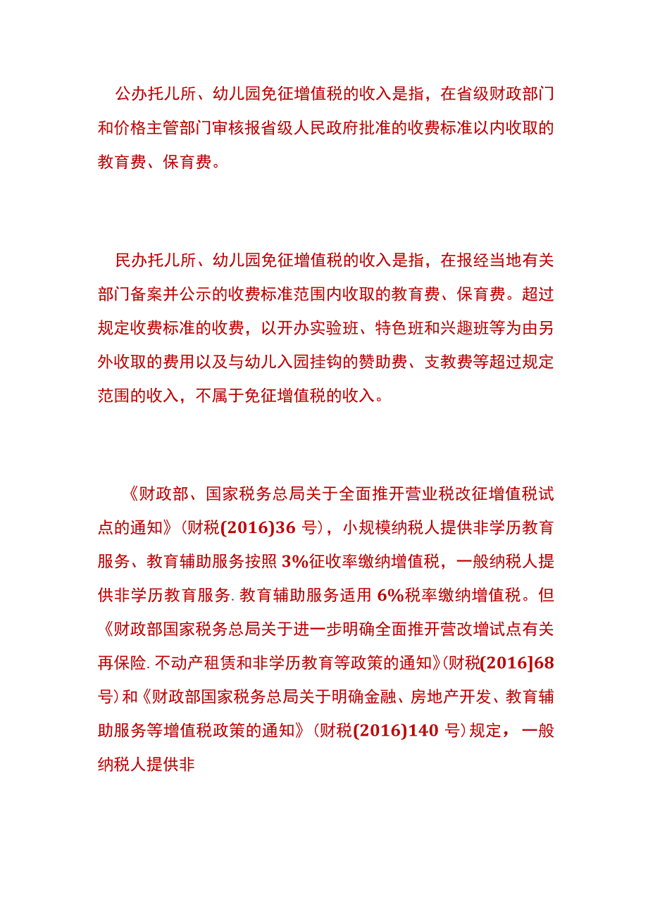 幼儿园的账务处理及税收优惠分析.docx_第2页