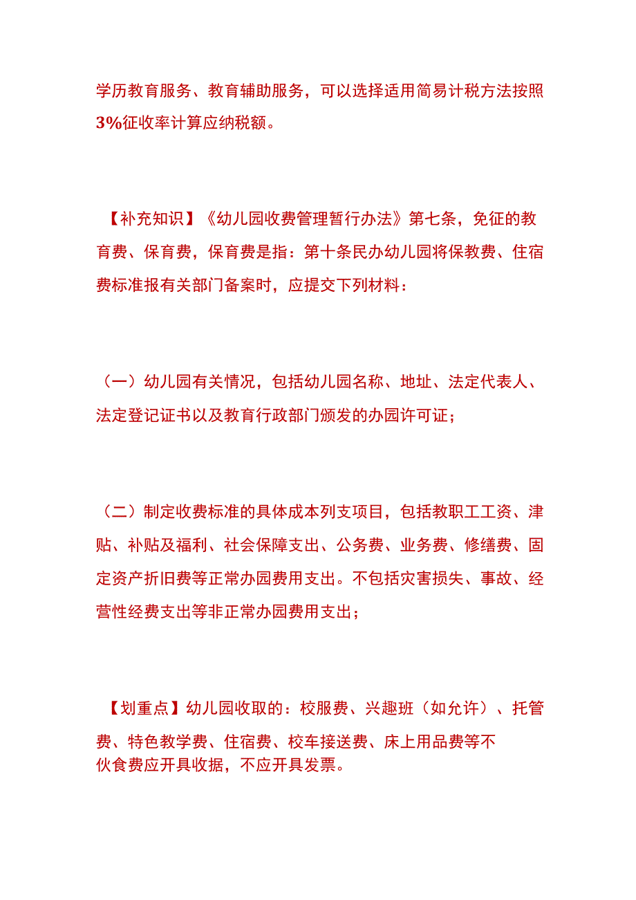 幼儿园的账务处理及税收优惠分析.docx_第3页