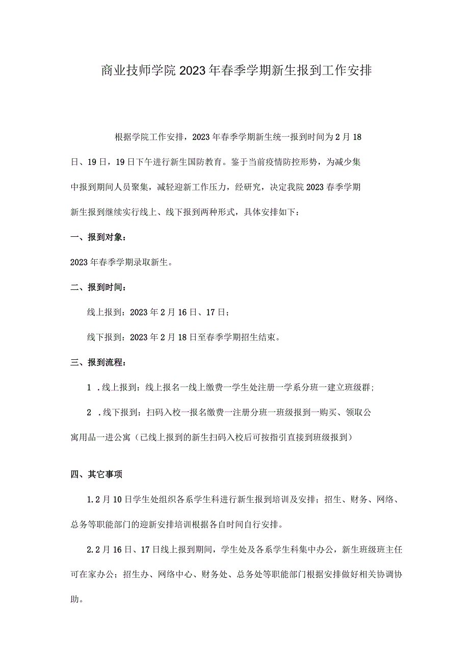 商业技师学院2022年春季学期新生报到工作安排.docx_第1页