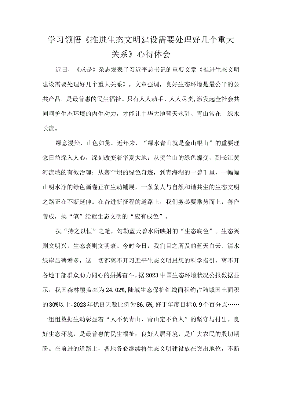 学习领悟《推进生态文明建设需要处理好几个重大关系》心得体会.docx_第1页