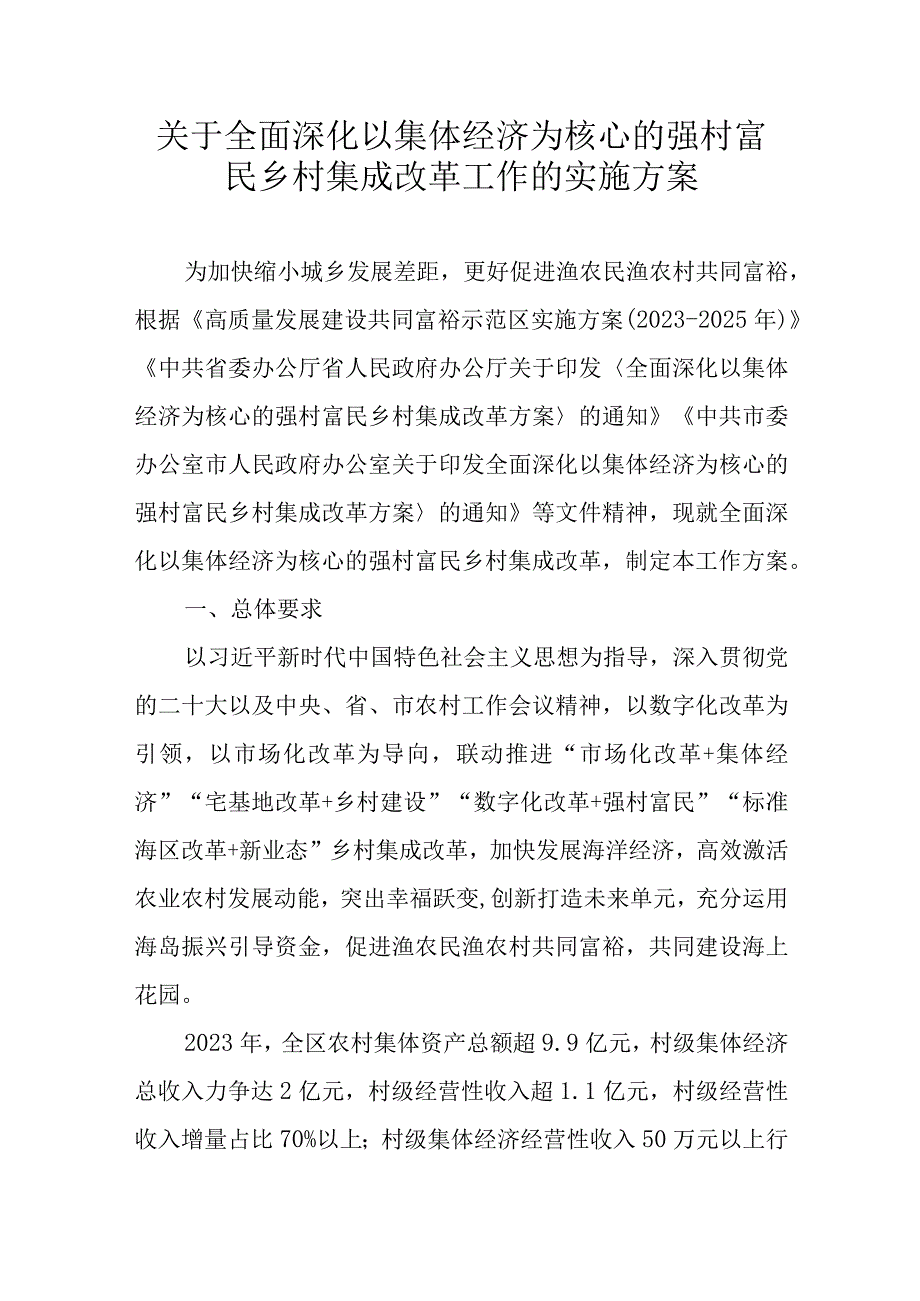 关于全面深化以集体经济为核心的强村富民乡村集成改革工作的实施方案.docx_第1页