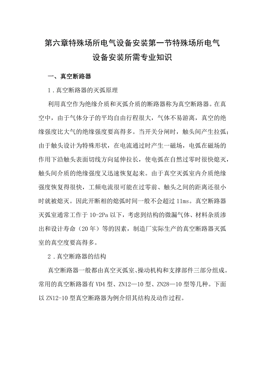 第六章特殊场所电气设备安装第一节特殊场所电气设备安装所需专业知识.docx_第1页