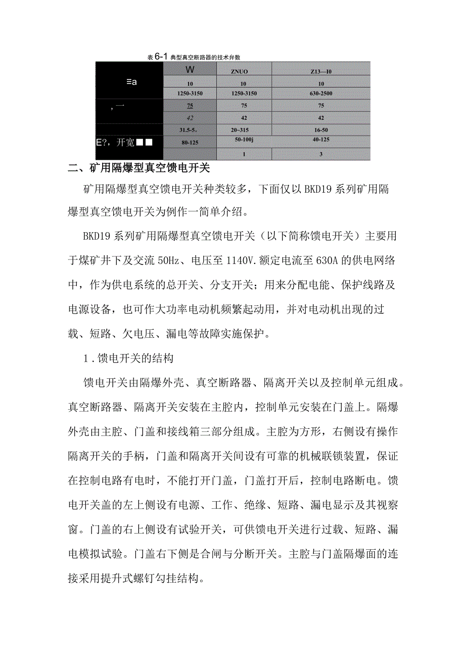 第六章特殊场所电气设备安装第一节特殊场所电气设备安装所需专业知识.docx_第3页