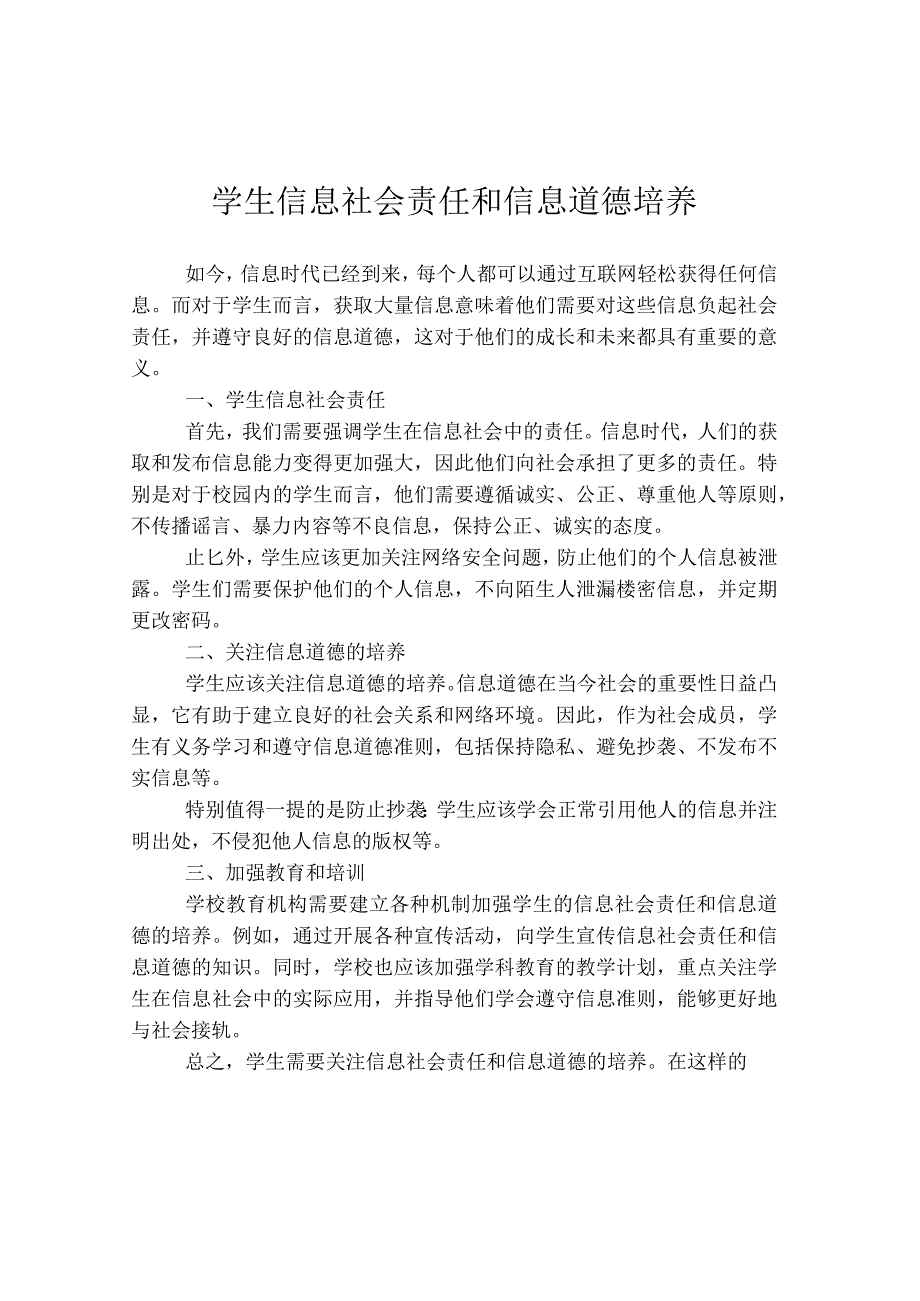 学生信息社会责任和信息道德培养.docx_第1页