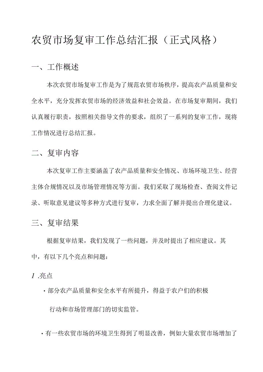 农贸市场复审工作总结汇报.docx_第1页