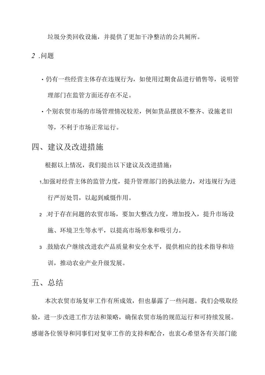 农贸市场复审工作总结汇报.docx_第2页