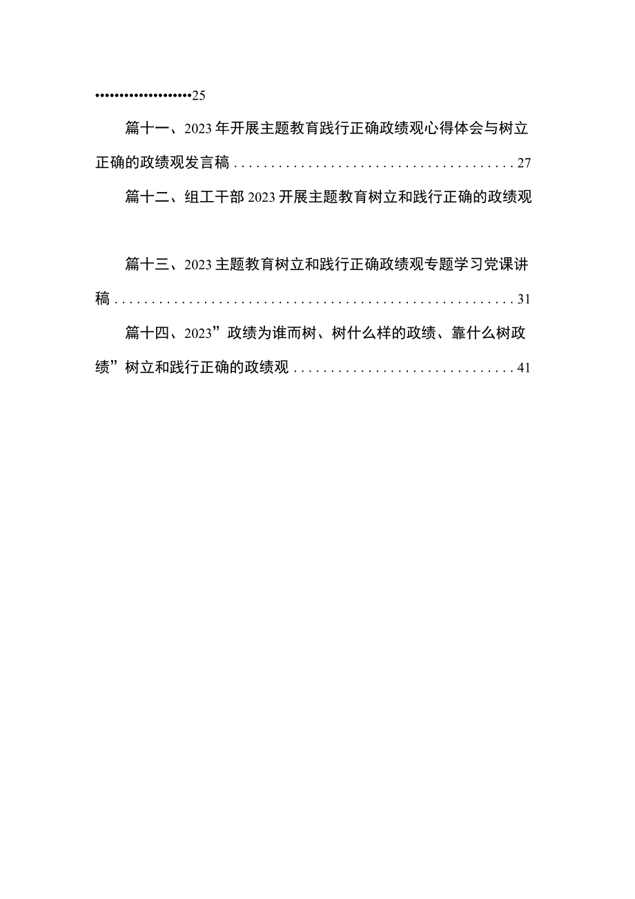 树立和践行正确政绩观推动高质量发展交流发言材料（共14篇）.docx_第2页