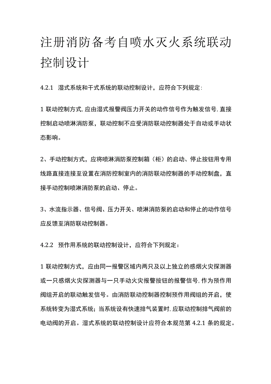 消防考试 自喷水灭火系统联动控制设计全考点梳理.docx_第1页