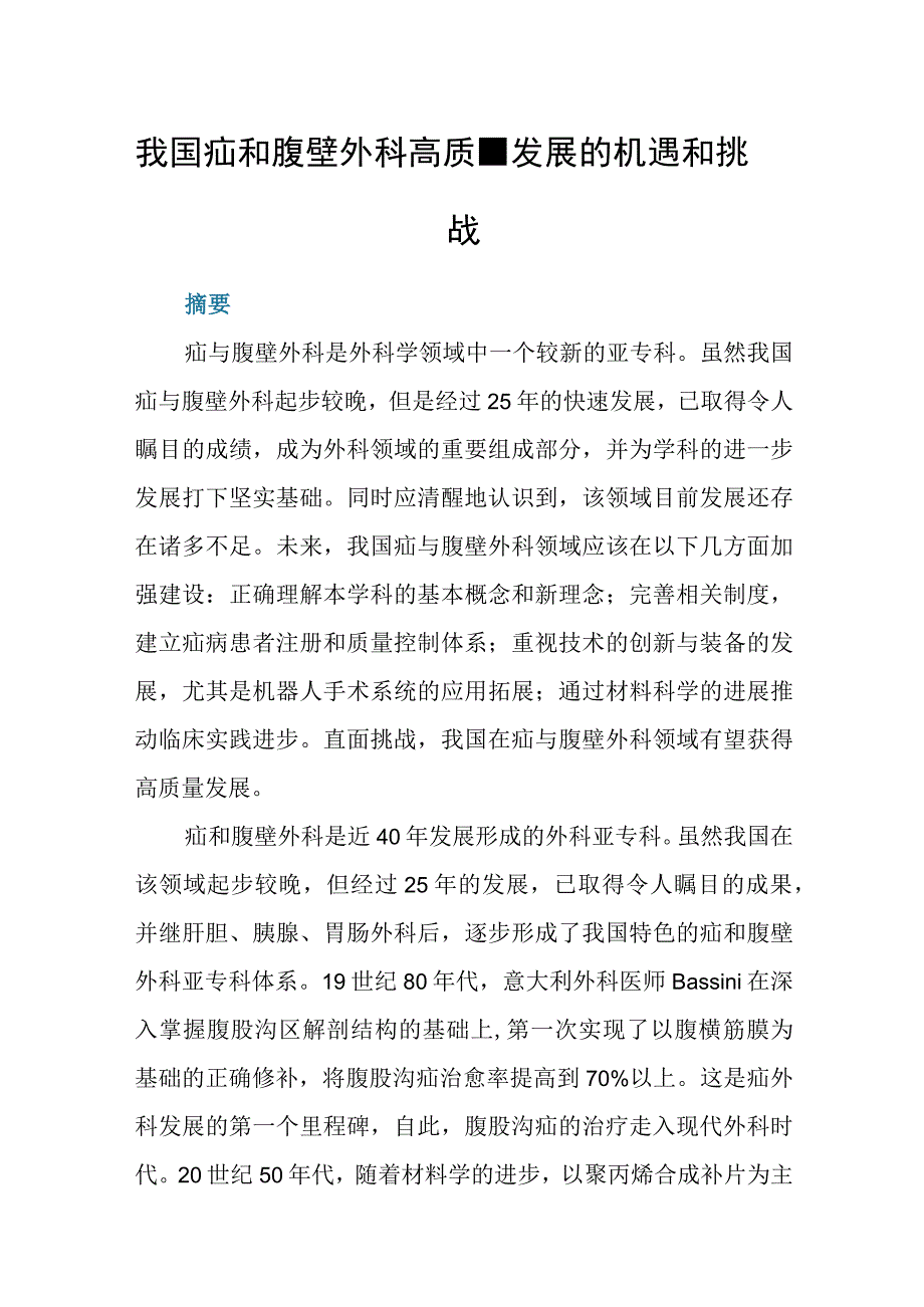 我国疝和腹壁外科高质量发展的机遇和挑战.docx_第1页