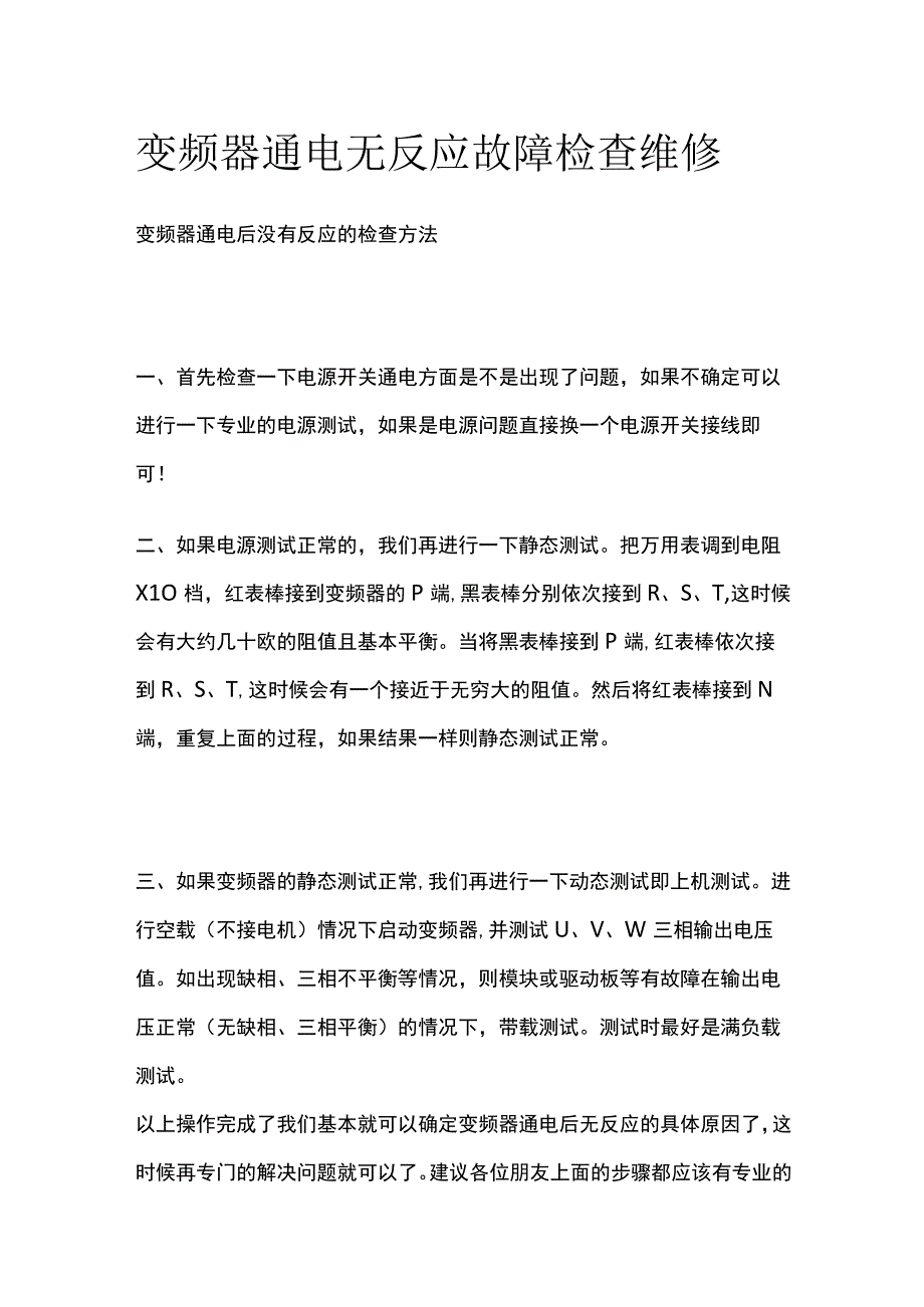 变频器通电无反应故障检查维修.docx_第1页