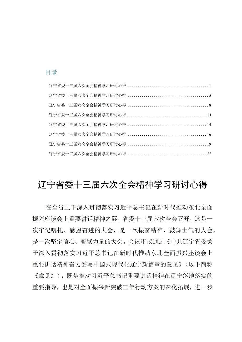 （8篇）辽宁省委十三届六次全会精神学习研讨心得.docx_第1页