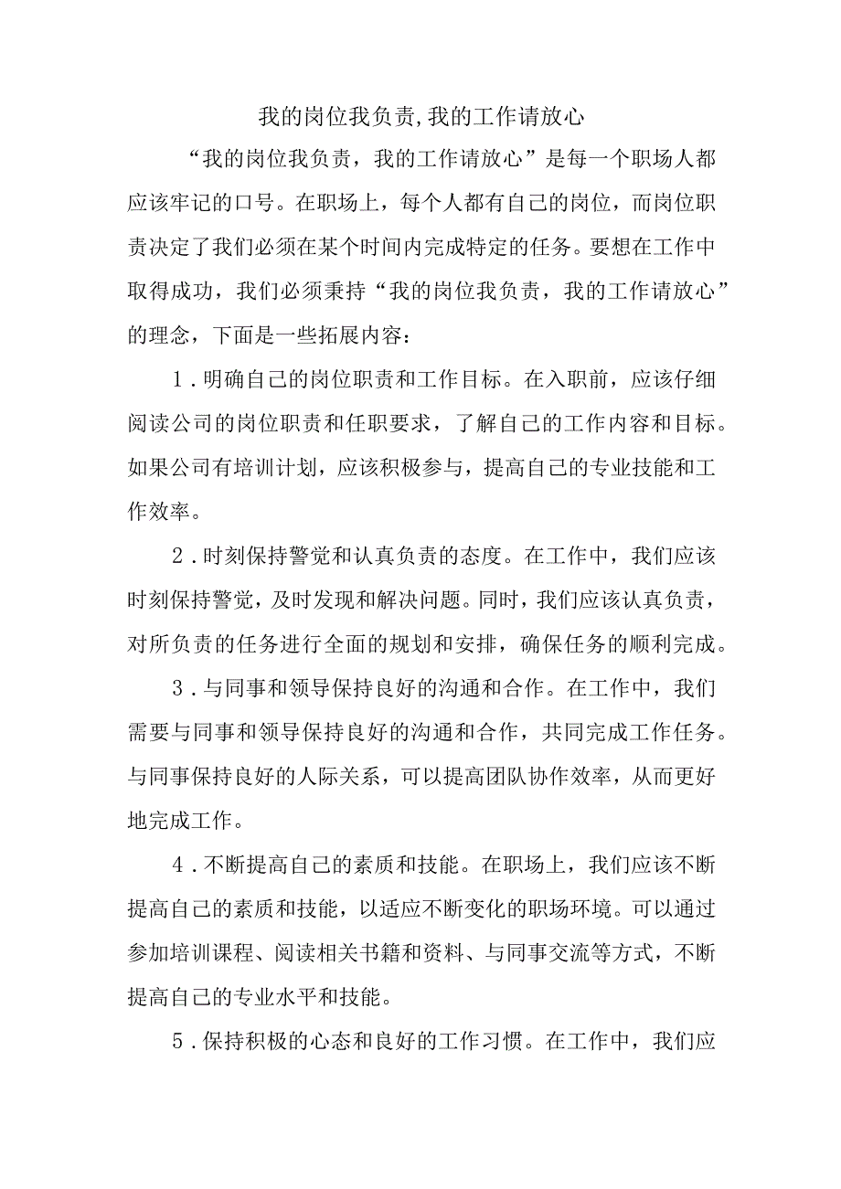 我的岗位我负责,我的工作请放心.docx_第1页