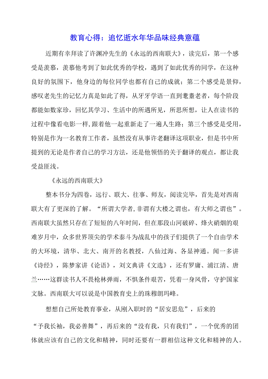 教育心得：追忆逝水年华 品味经典意蕴.docx_第1页