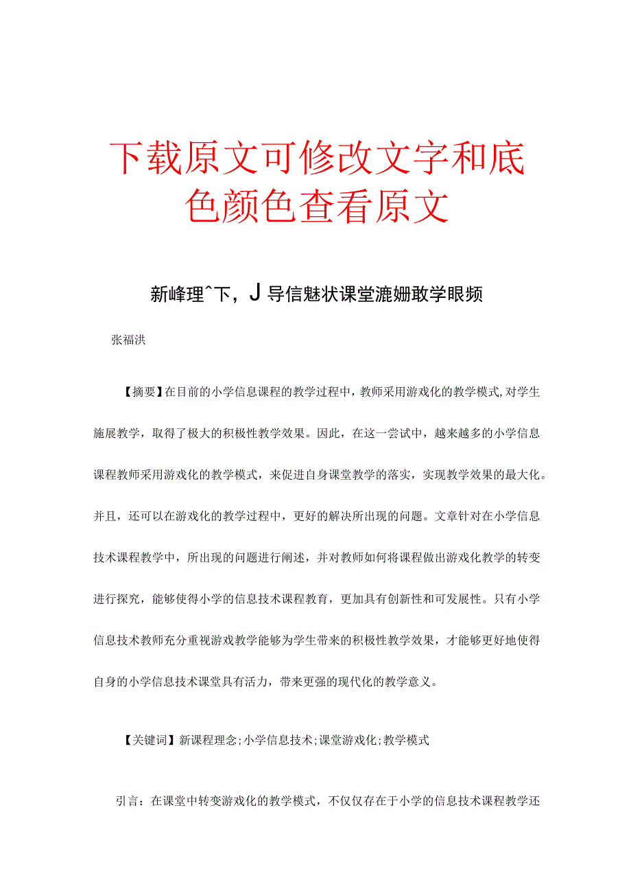 新课程理念下小学信息技术课堂游戏化教学模式探究.docx_第1页