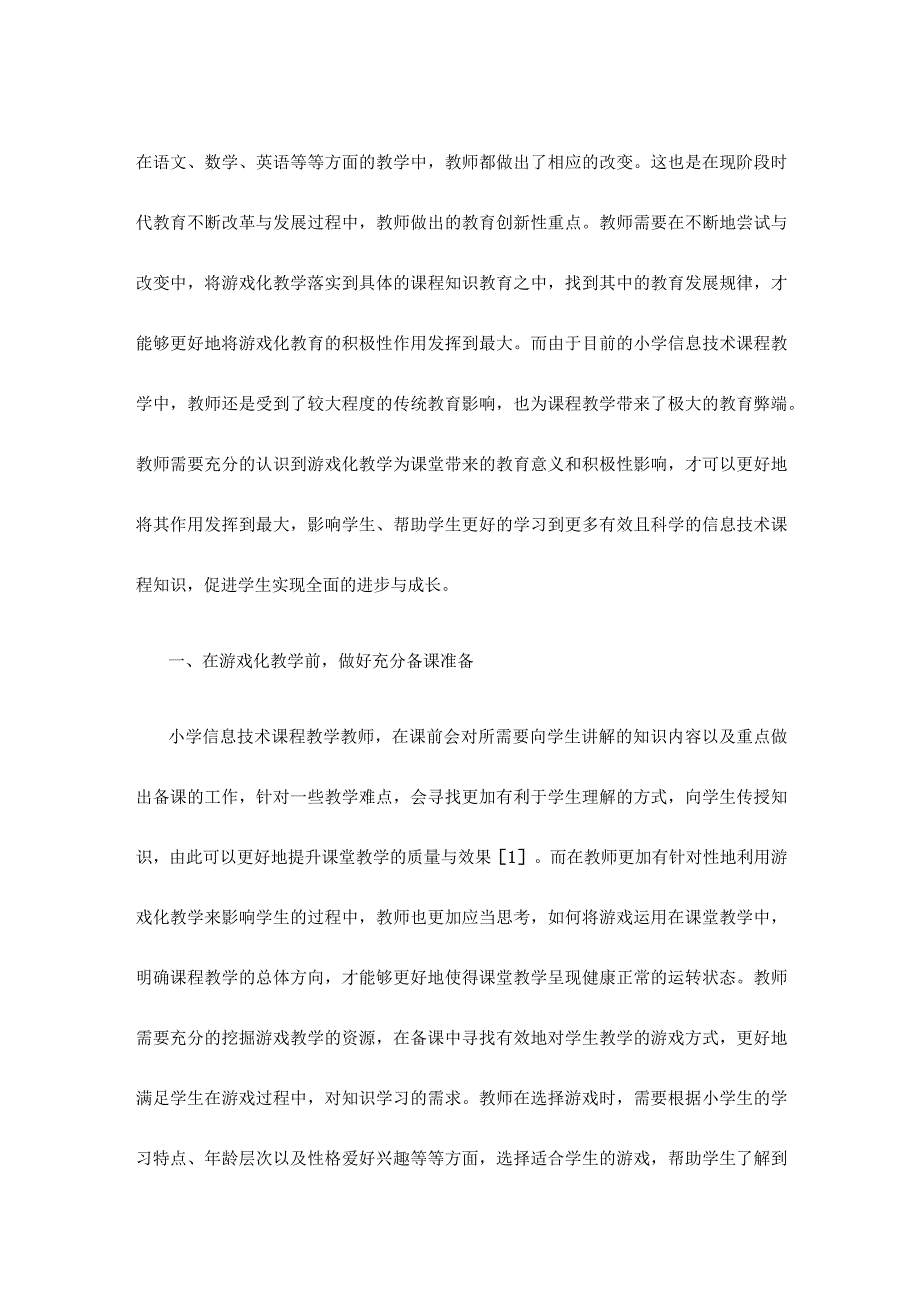 新课程理念下小学信息技术课堂游戏化教学模式探究.docx_第2页