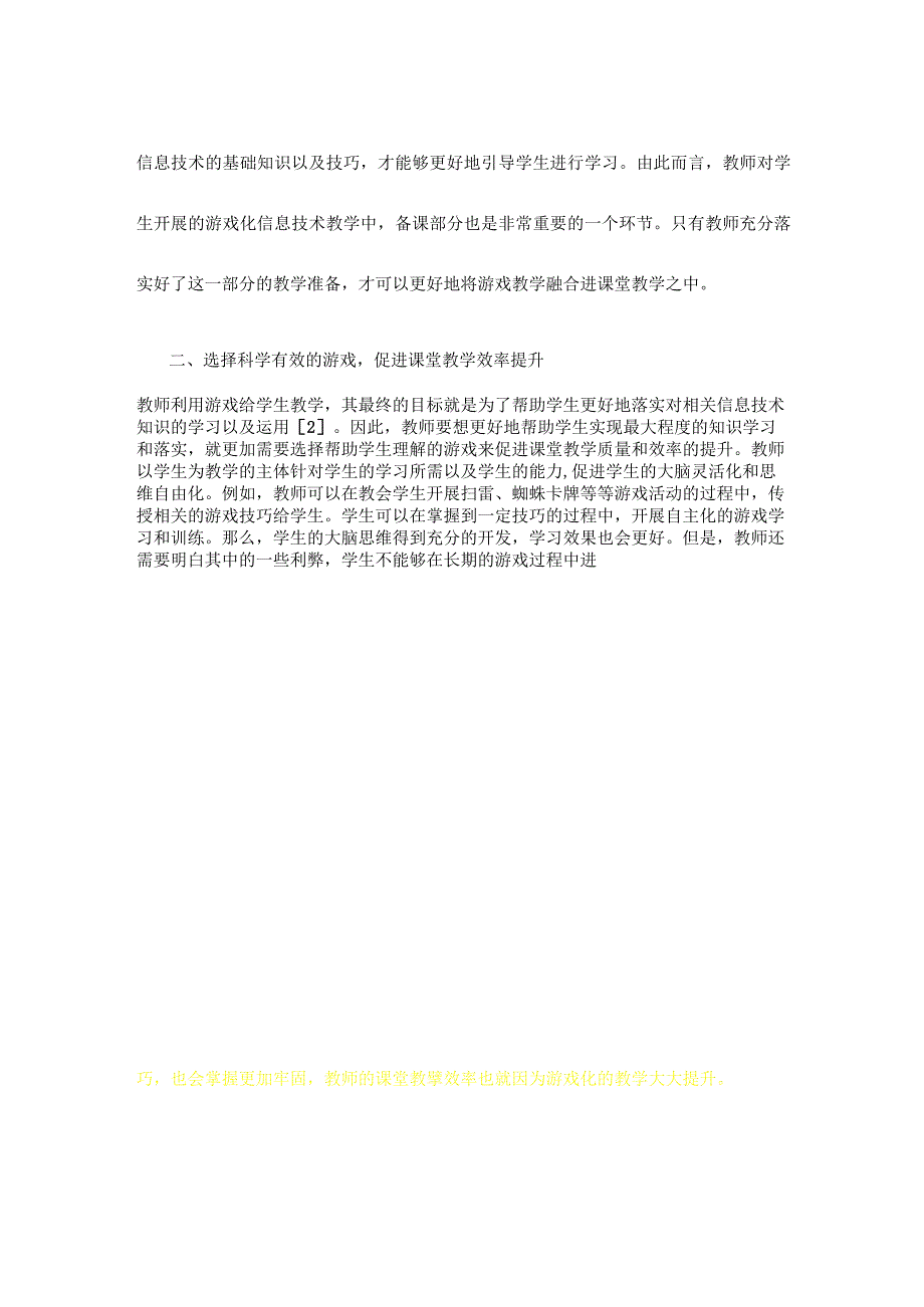 新课程理念下小学信息技术课堂游戏化教学模式探究.docx_第3页