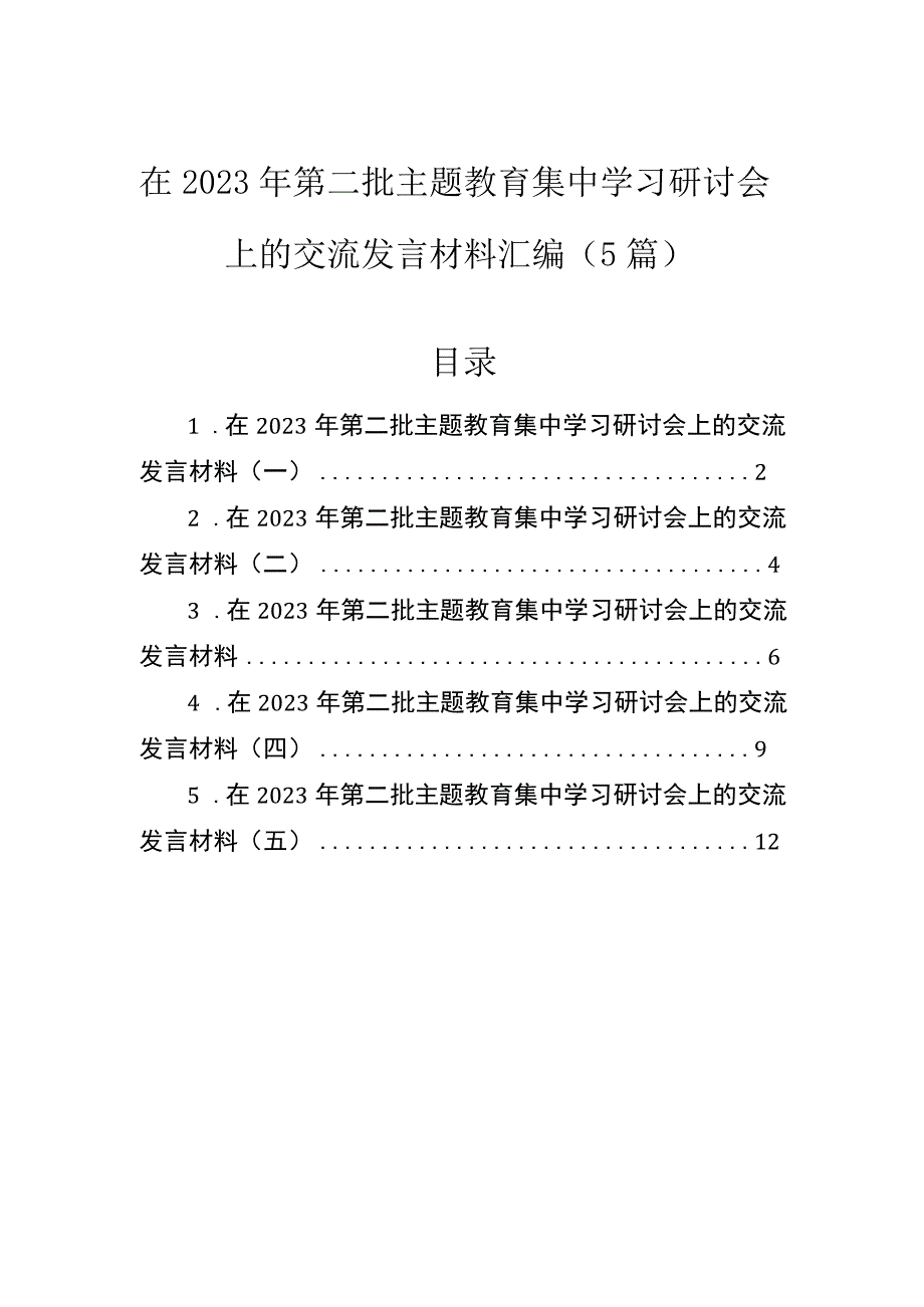 在2023年第二批主题教育集中学习研讨会上的交流发言材料汇编（5篇）.docx_第1页