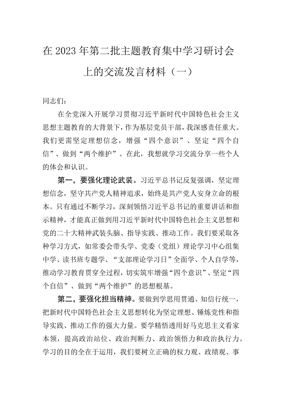 在2023年第二批主题教育集中学习研讨会上的交流发言材料汇编（5篇）.docx_第2页