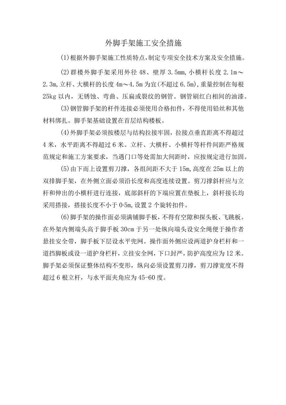 外脚手架施工安全措施.docx_第1页